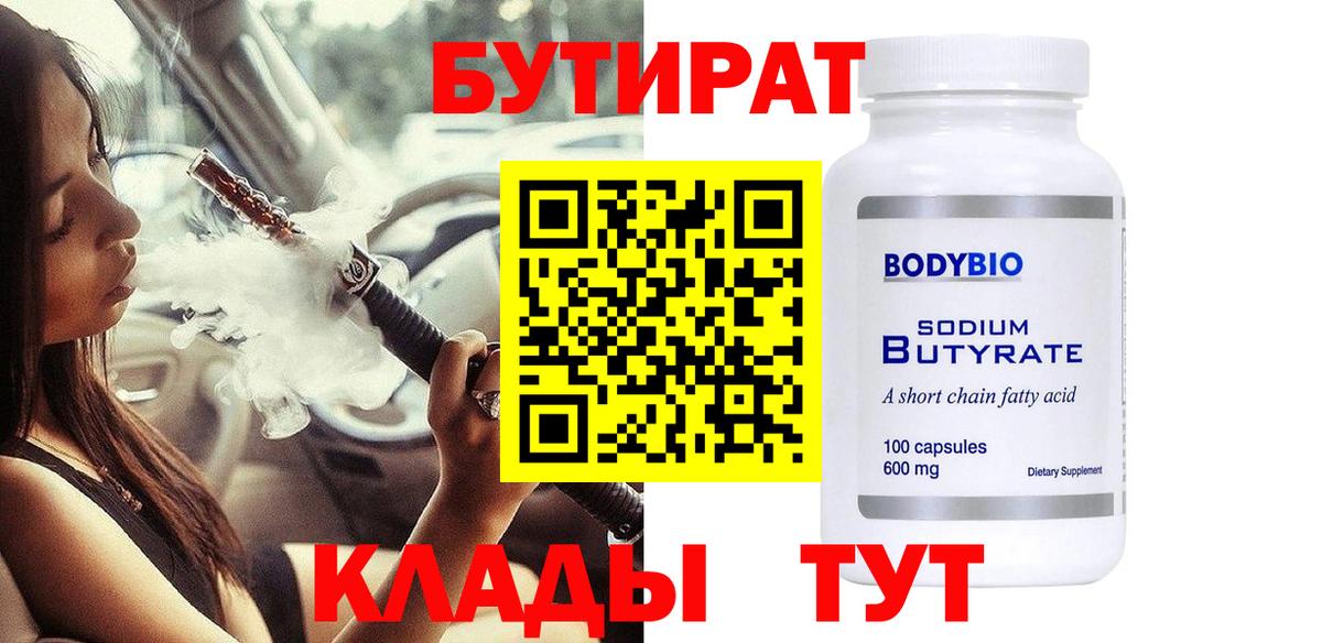 Бутират 99% Россия